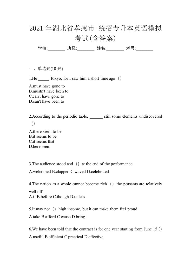 2021年湖北省孝感市-统招专升本英语模拟考试含答案