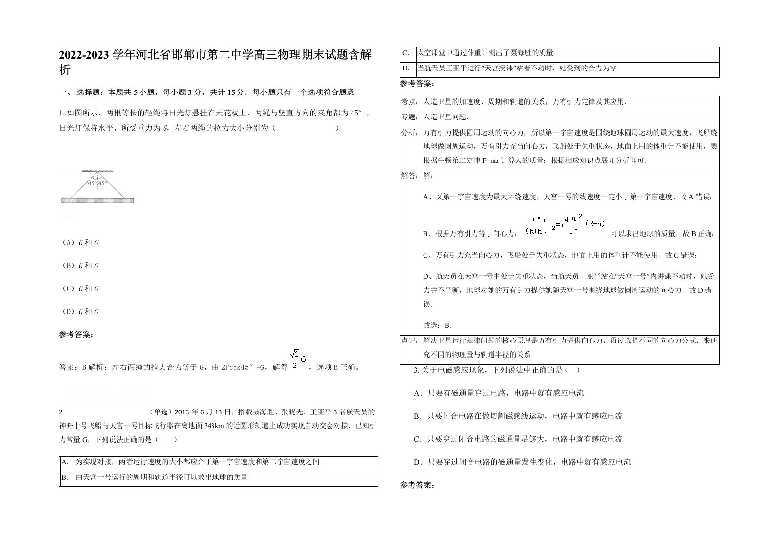 2022-2023学年河北省邯郸市第二中学高三物理期末试题含解析