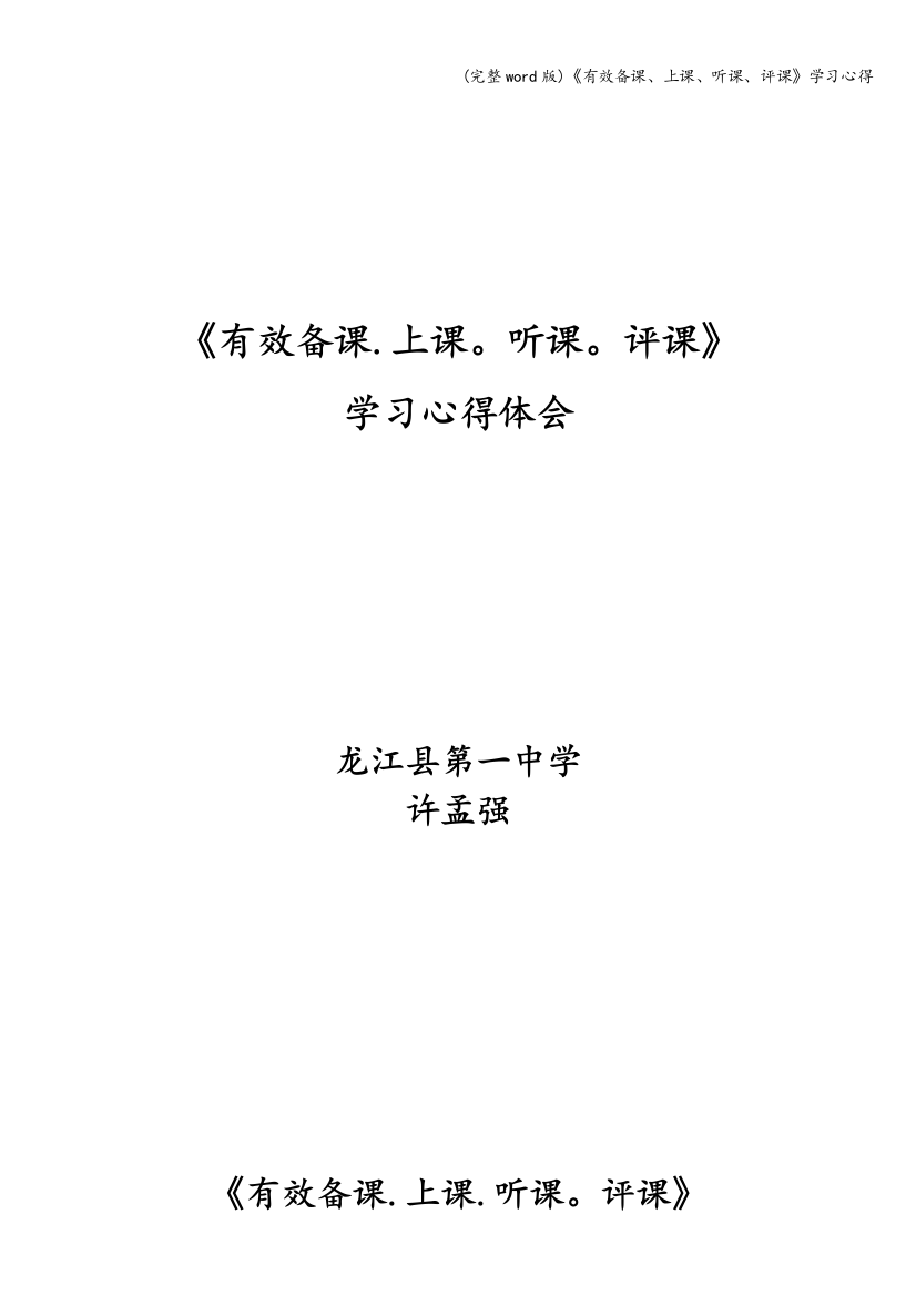 《有效备课、上课、听课、评课》学习心得