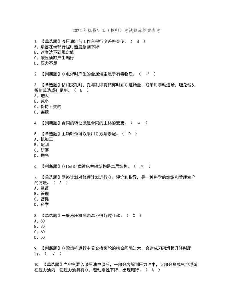 2022年机修钳工（技师）考试题库答案参考73