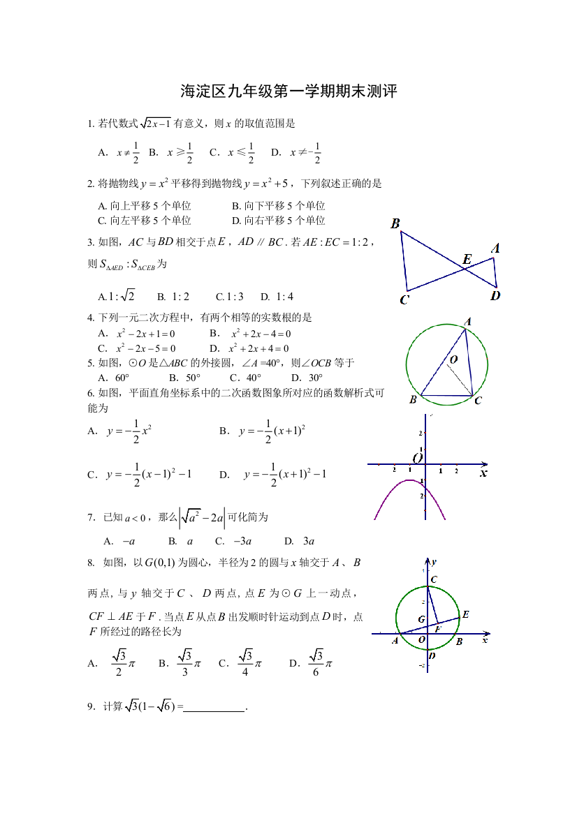 海淀区九年级第一学期数学期末测评毕业论文初稿