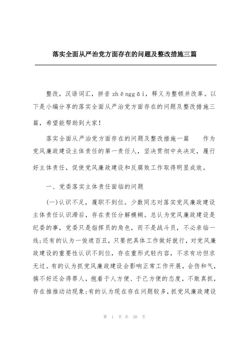 落实全面从严治党方面存在的问题及整改措施三篇