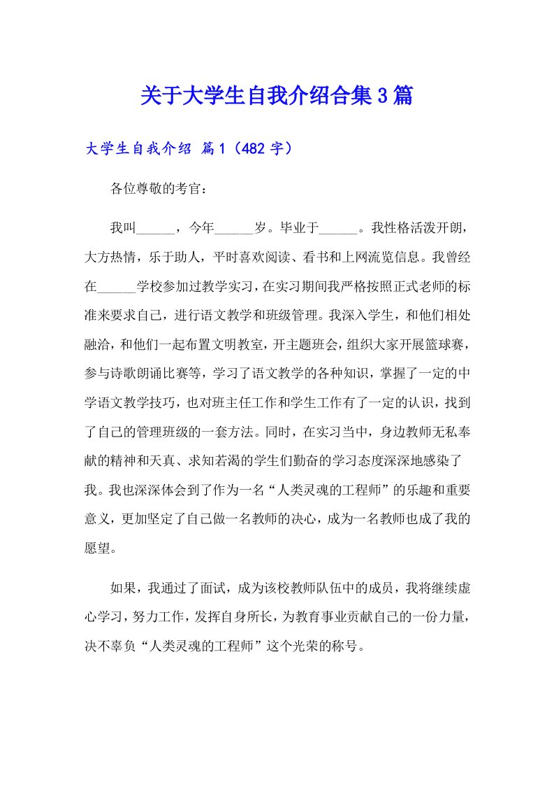 关于大学生自我介绍合集3篇