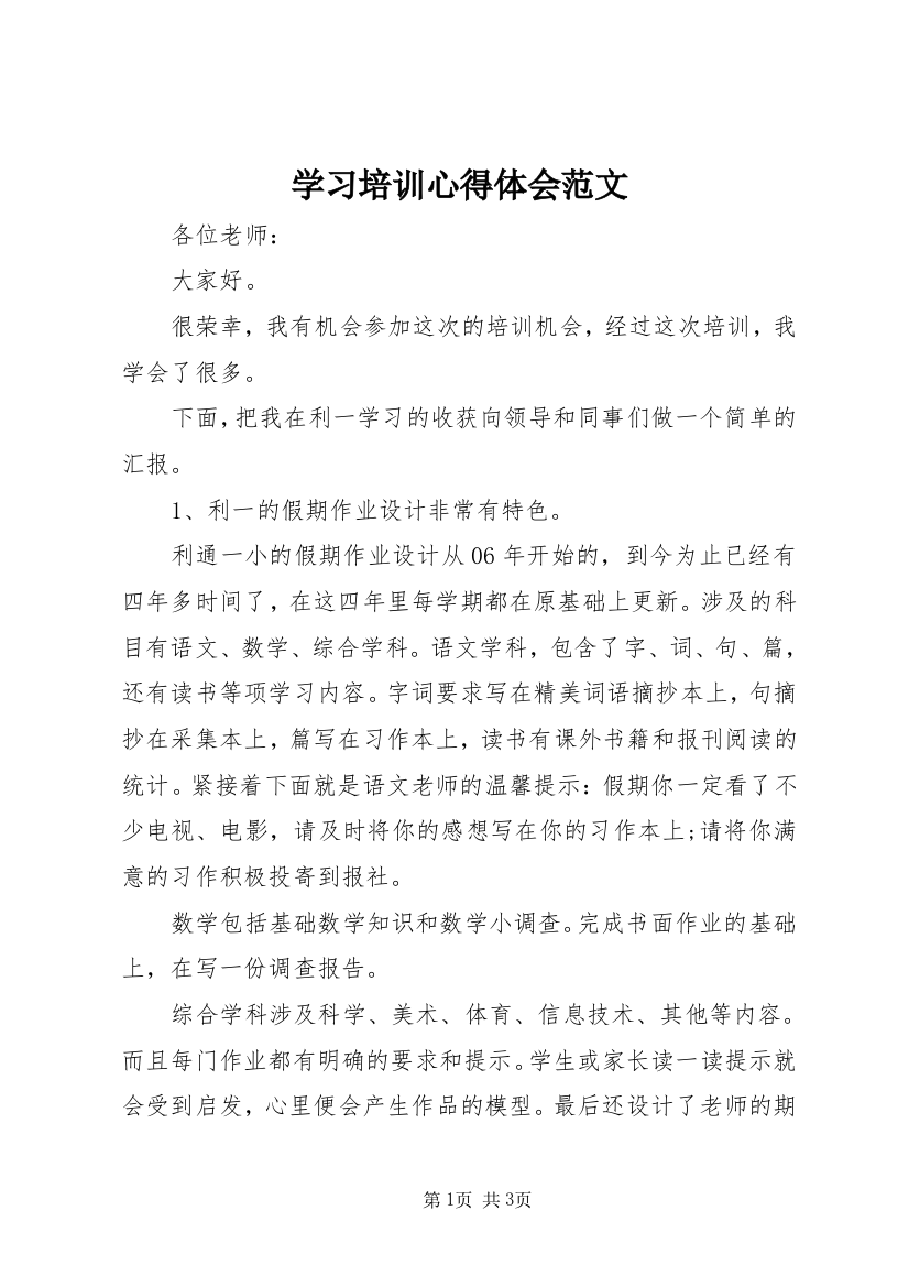 学习培训心得体会范文