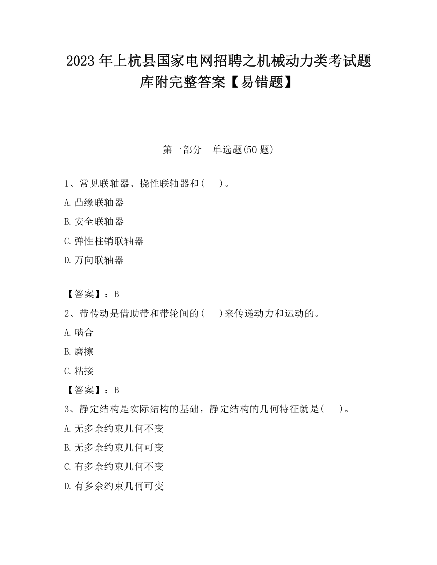 2023年上杭县国家电网招聘之机械动力类考试题库附完整答案【易错题】