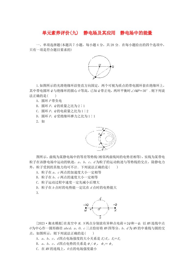 2024版新教材高考物理全程一轮总复习单元素养评价九静电场及其应用静电场中的能量