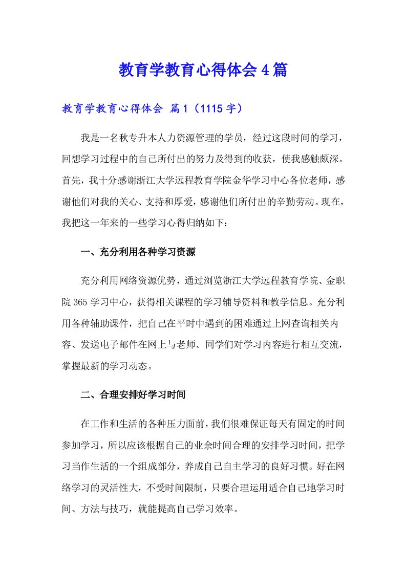 （整合汇编）教育学教育心得体会4篇