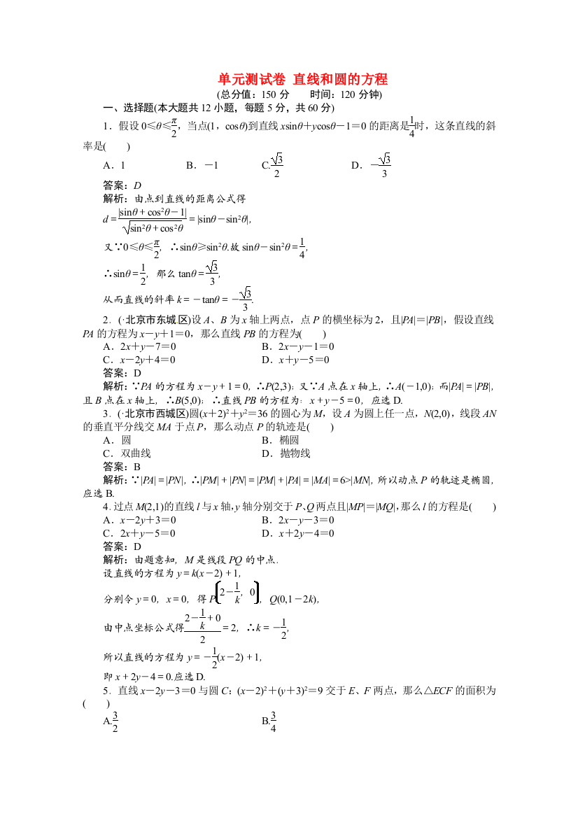 （整理版）单元测试卷直线和圆的方程