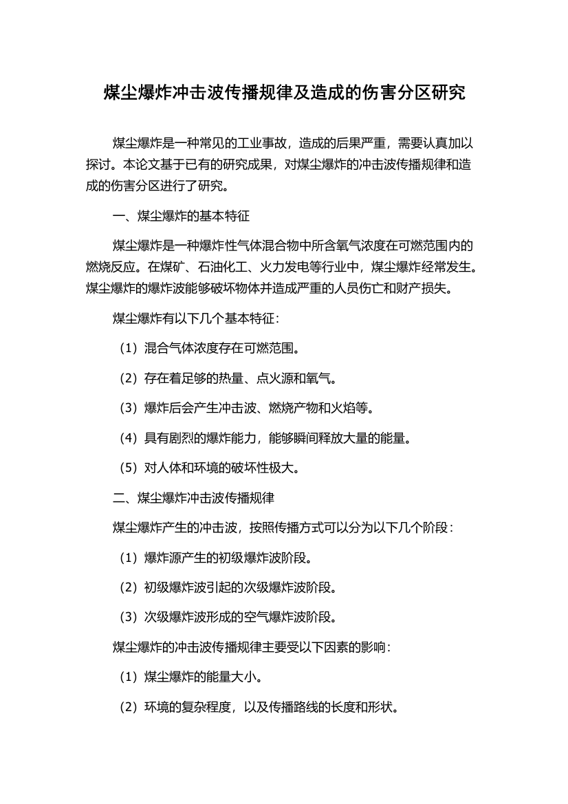 煤尘爆炸冲击波传播规律及造成的伤害分区研究