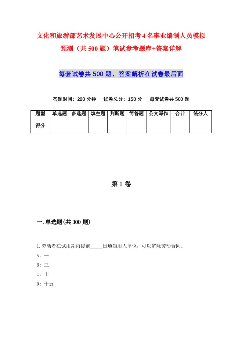 文化和旅游部艺术发展中心公开招考4名事业编制人员模拟预测共500题笔试参考题库答案详解