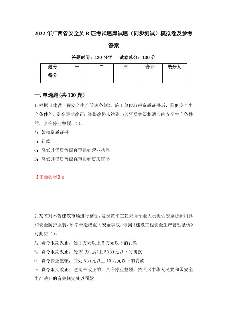 2022年广西省安全员B证考试题库试题同步测试模拟卷及参考答案第14套