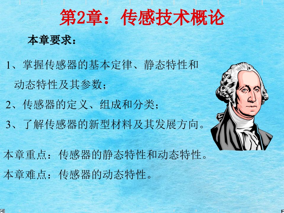 传感技术与应用第二版第2章传感技术的基本概念与特性电子课件ppt课件