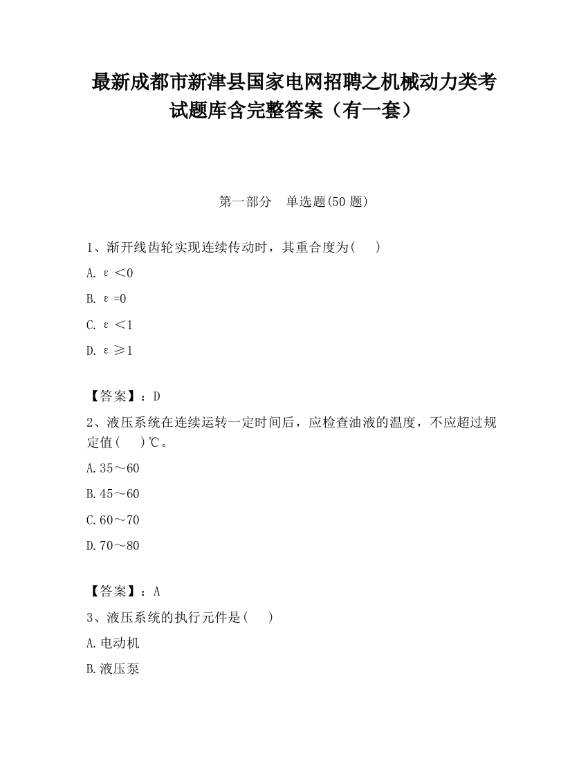 最新成都市新津县国家电网招聘之机械动力类考试题库含完整答案（有一套）