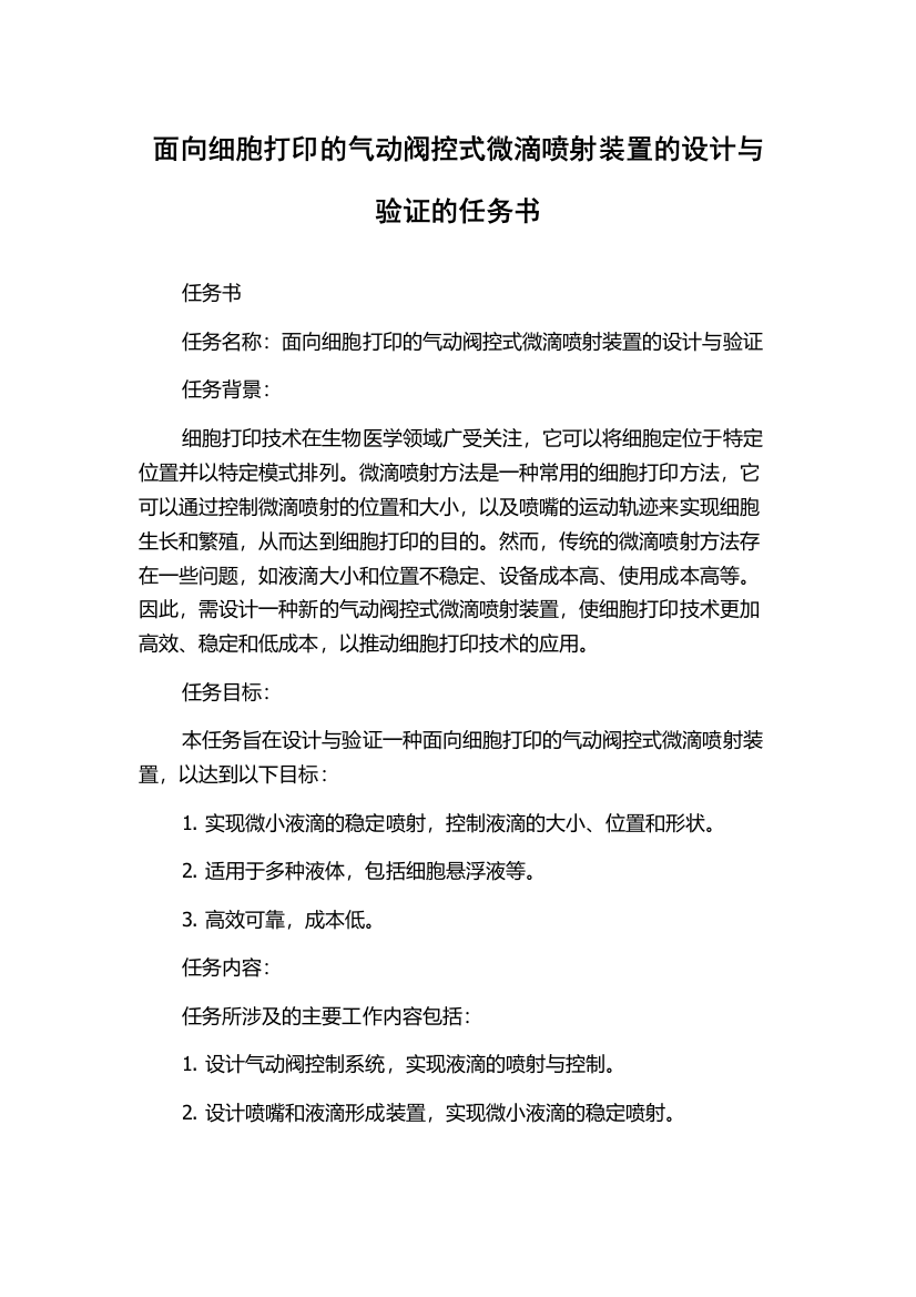 面向细胞打印的气动阀控式微滴喷射装置的设计与验证的任务书