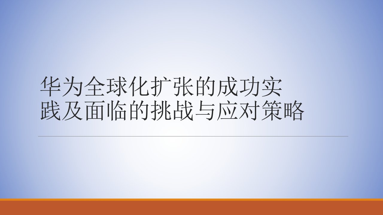 华为全球化扩张的成功实践及面临的挑战和应对策略v5(3)