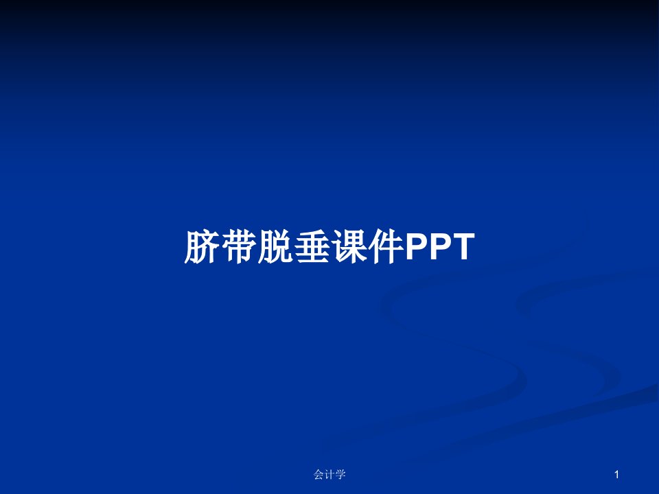 脐带脱垂课件PPTPPT学习教案