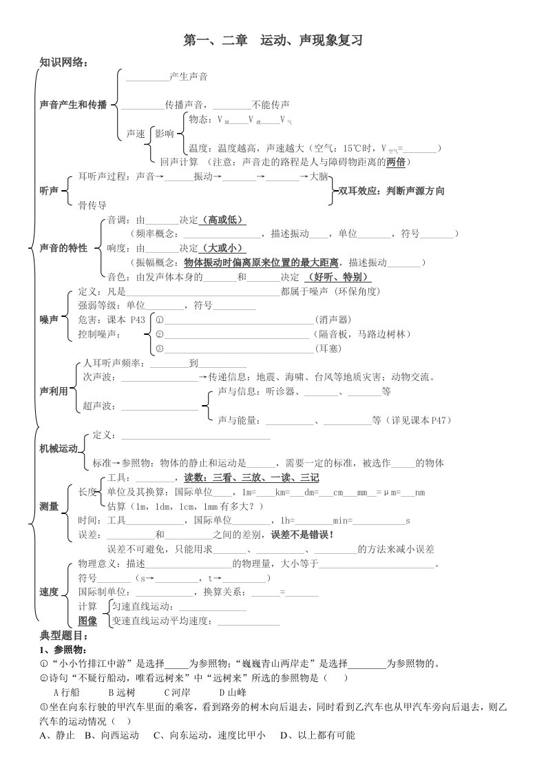 八年级物理第一、二章运动、声现象复习(知识点综合加例题)