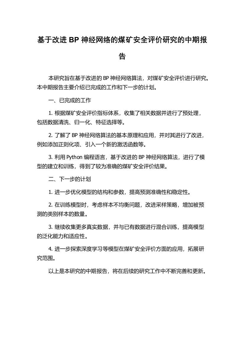 基于改进BP神经网络的煤矿安全评价研究的中期报告