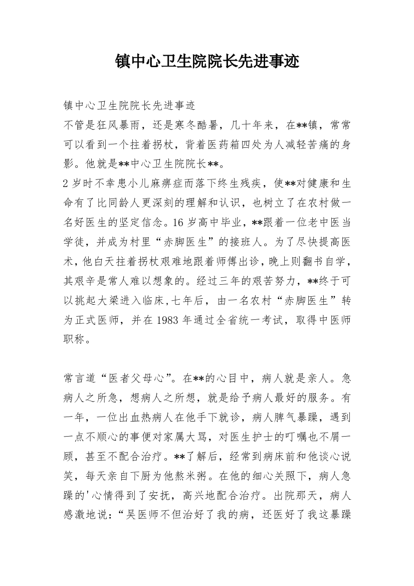 镇中心卫生院院长先进事迹