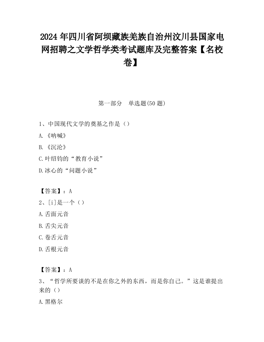 2024年四川省阿坝藏族羌族自治州汶川县国家电网招聘之文学哲学类考试题库及完整答案【名校卷】