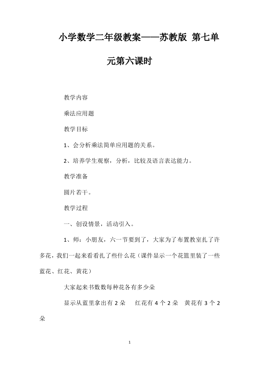 小学数学二年级教案——苏教版第七单元第六课时