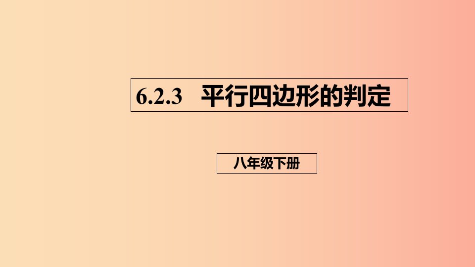 八年级数学下册第六章平行四边形6.2平行四边形的判定6.2.3平行四边形的判定课件（新版）北师大版