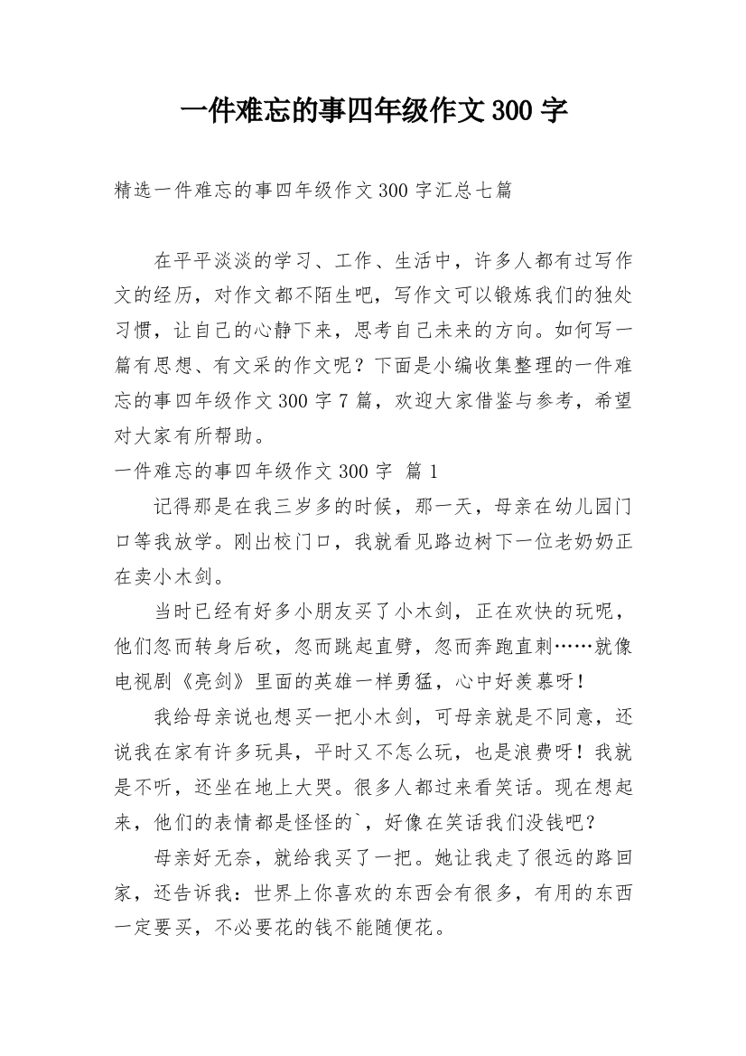 一件难忘的事四年级作文300字_38