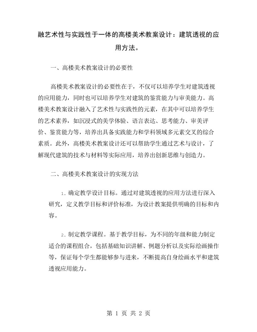 融艺术性与实践性于一体的高楼美术教案设计：建筑透视的应用方法