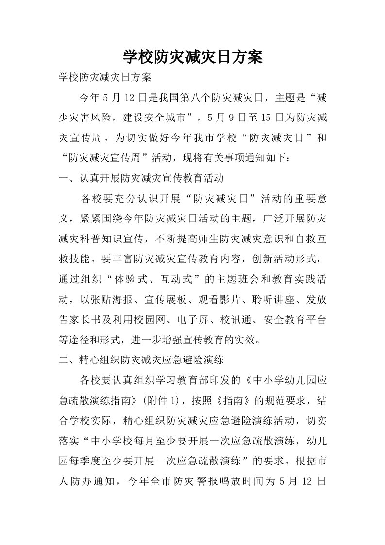 学校防灾减灾日方案.doc