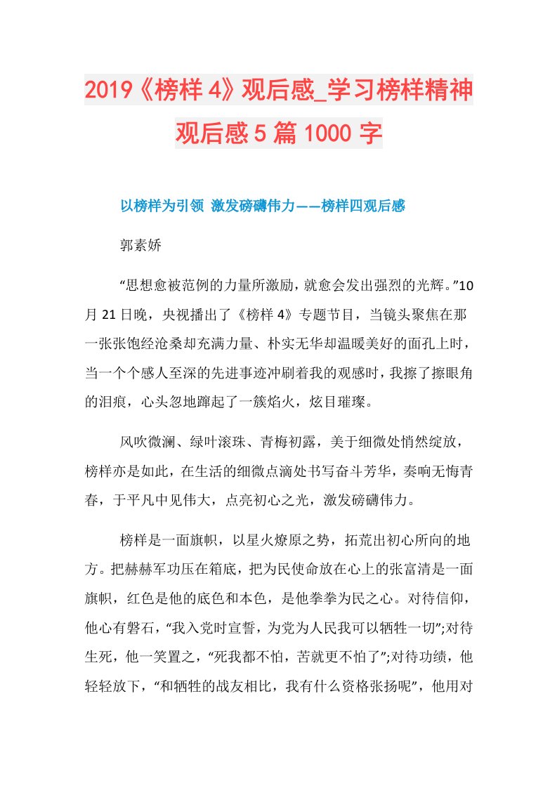 《榜样4》观后感学习榜样精神观后感5篇1000字