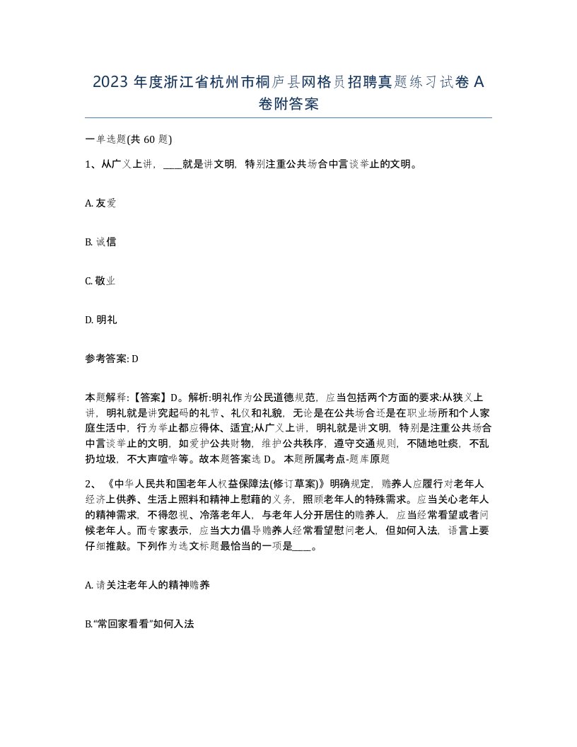 2023年度浙江省杭州市桐庐县网格员招聘真题练习试卷A卷附答案