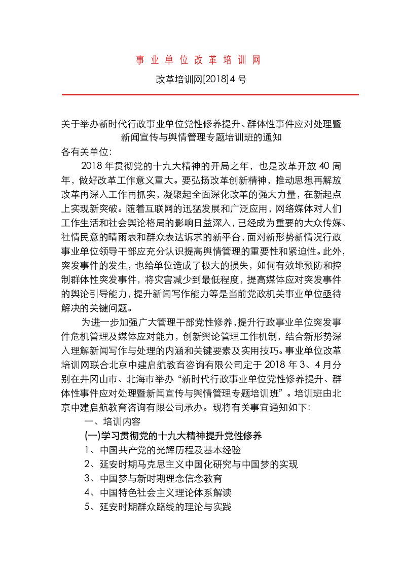 新时代行政事业单位党性修养提升、群体性事件应对处理暨新闻宣传与舆情管理专题培训班