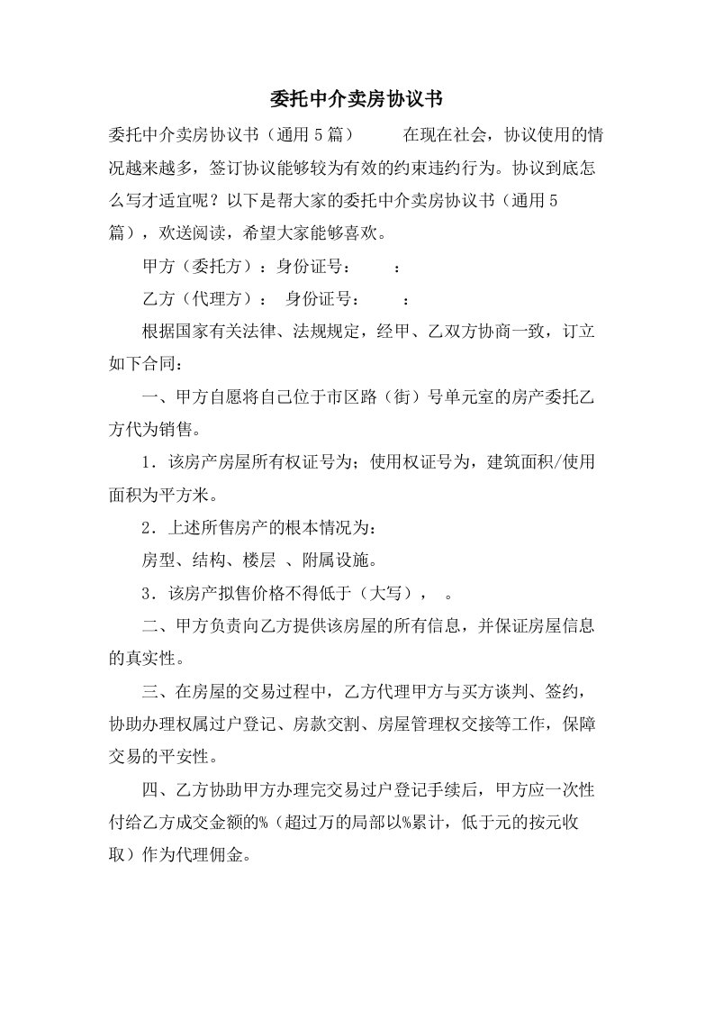 委托中介卖房协议书