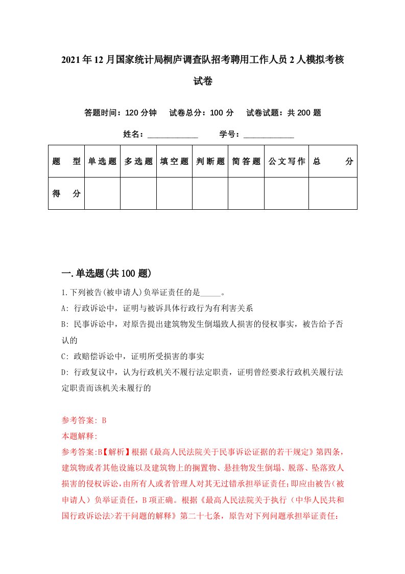 2021年12月国家统计局桐庐调查队招考聘用工作人员2人模拟考核试卷8