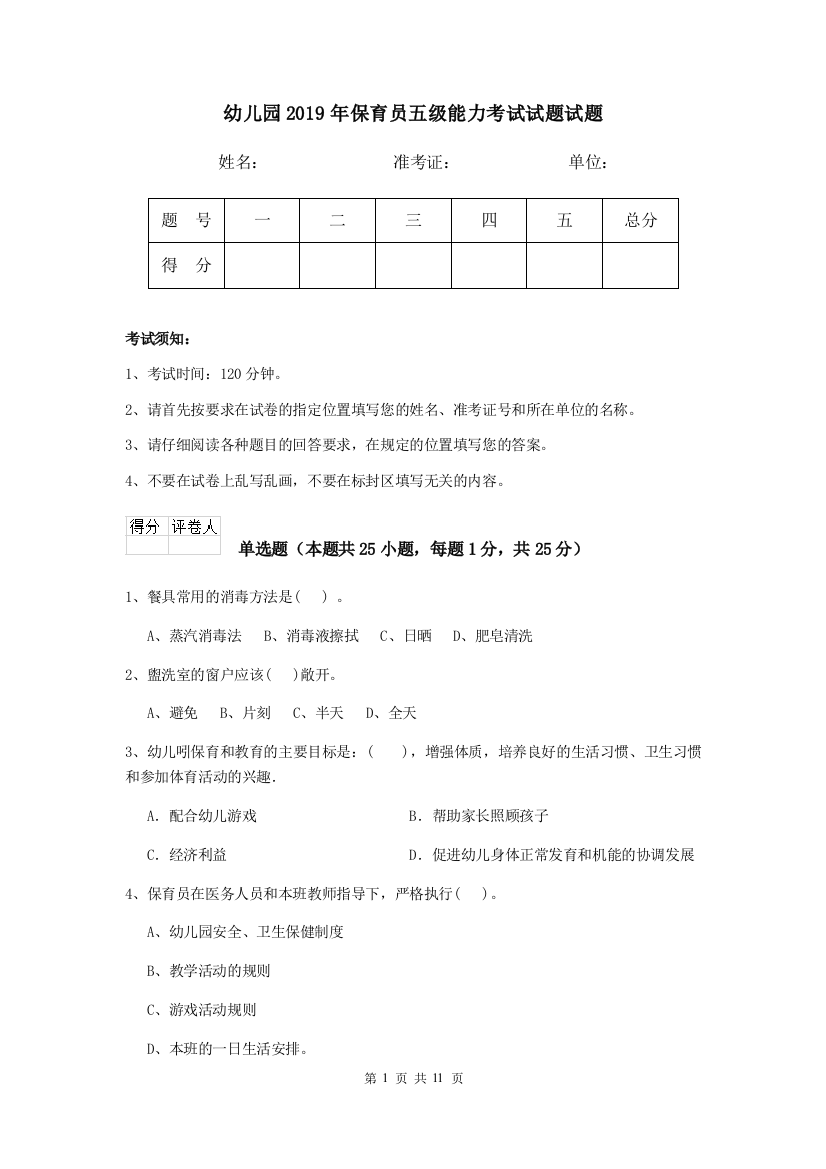 幼儿园2019年保育员五级能力考试试题试题