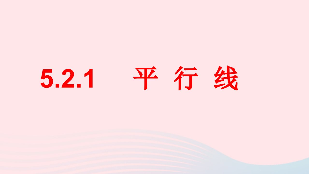 七年级数学下册第五章相交线与平行线5.2平行线及其判定5.2.1平行线教学课件新版新人教版