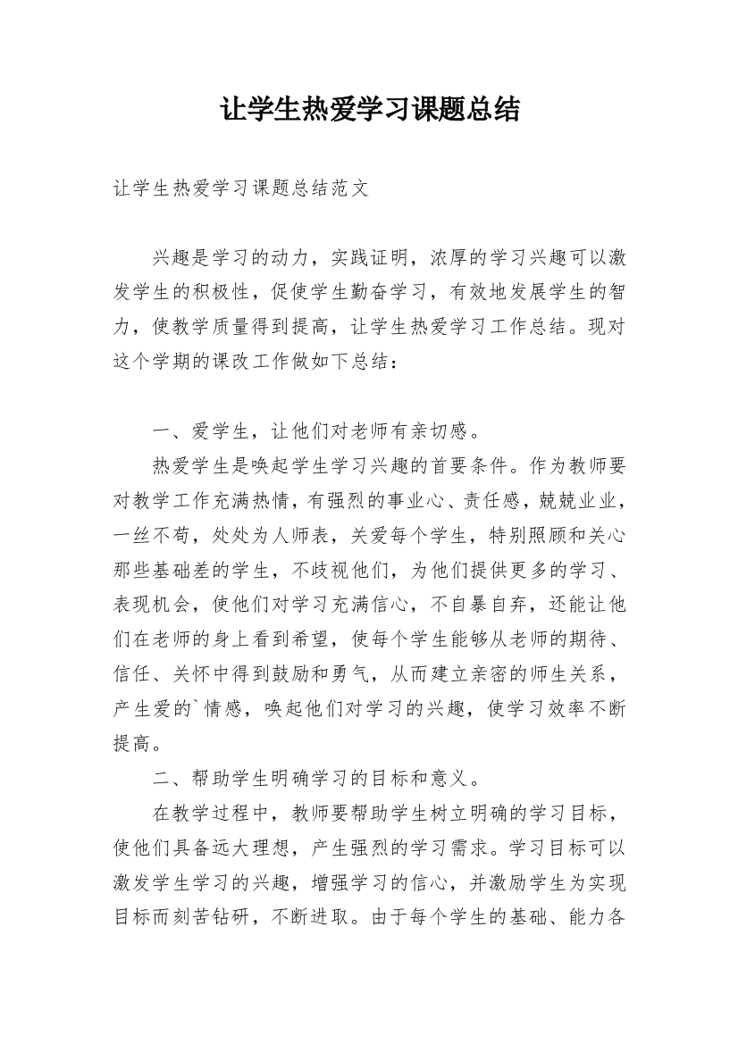 让学生热爱学习课题总结