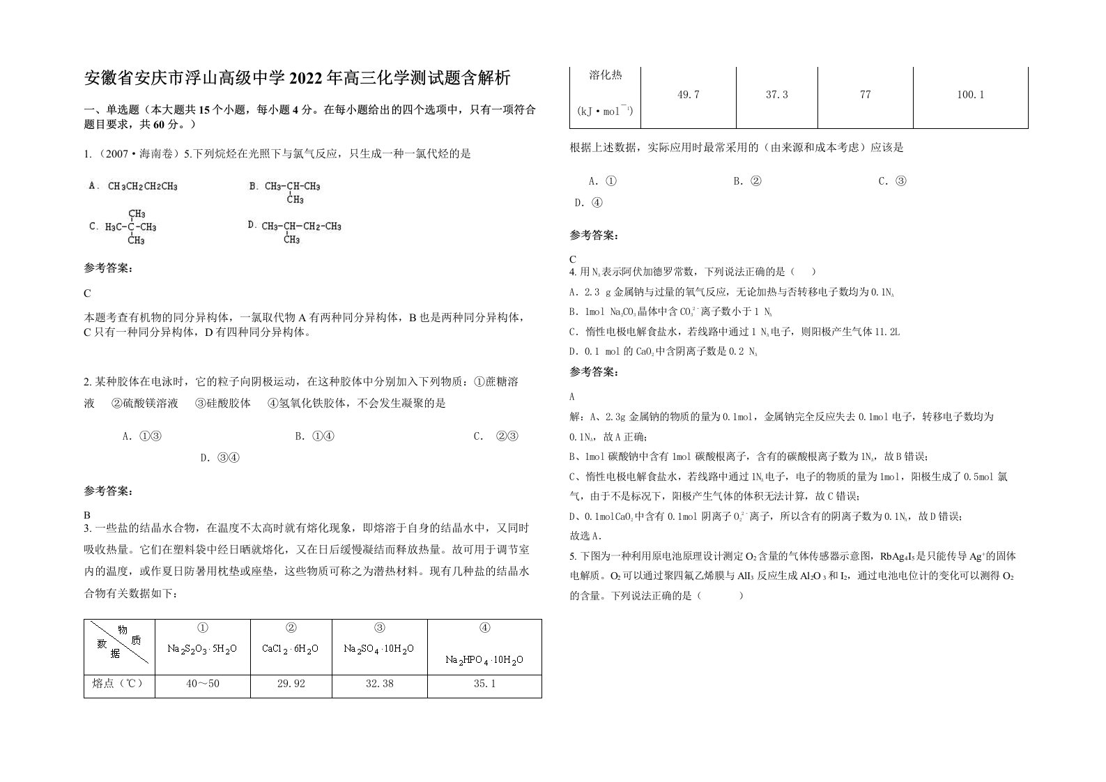 安徽省安庆市浮山高级中学2022年高三化学测试题含解析