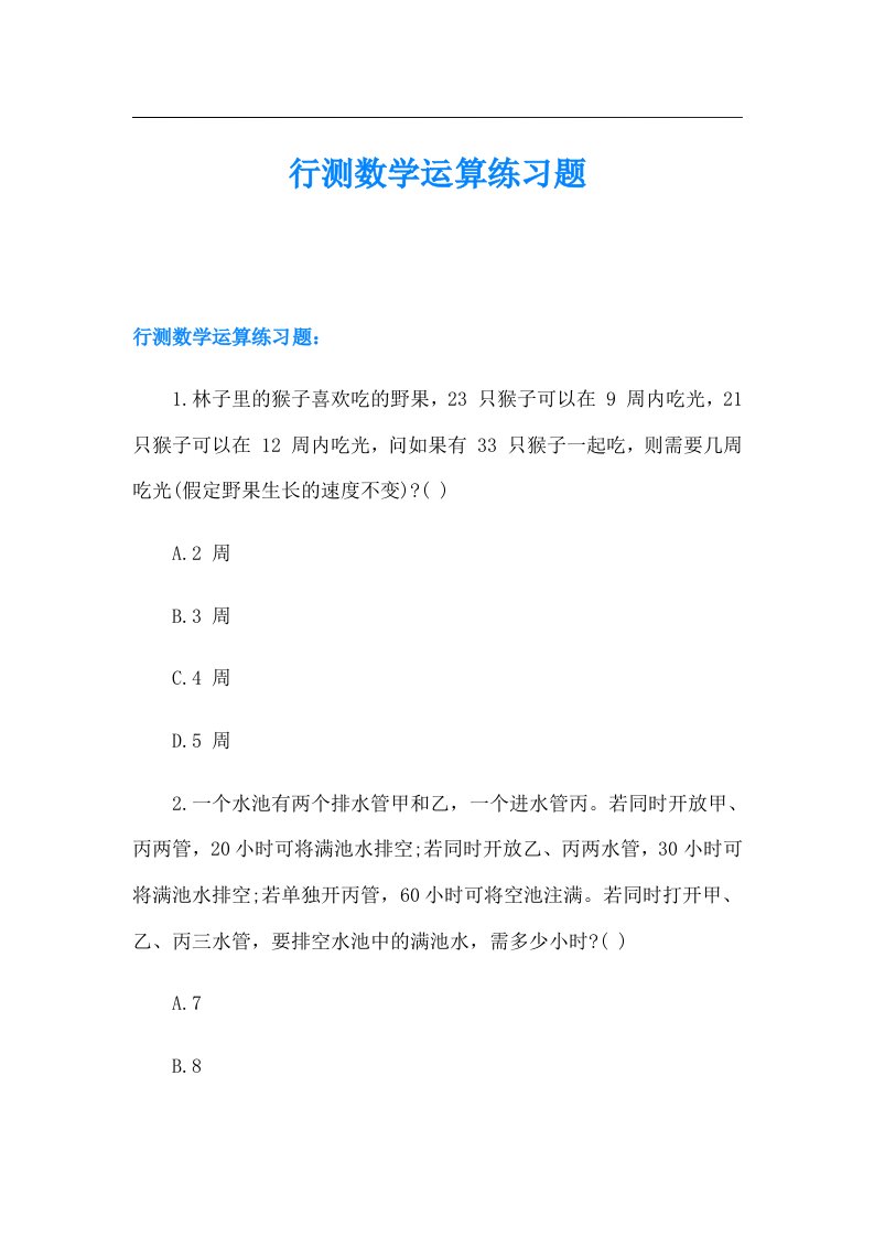 行测数学运算练习题