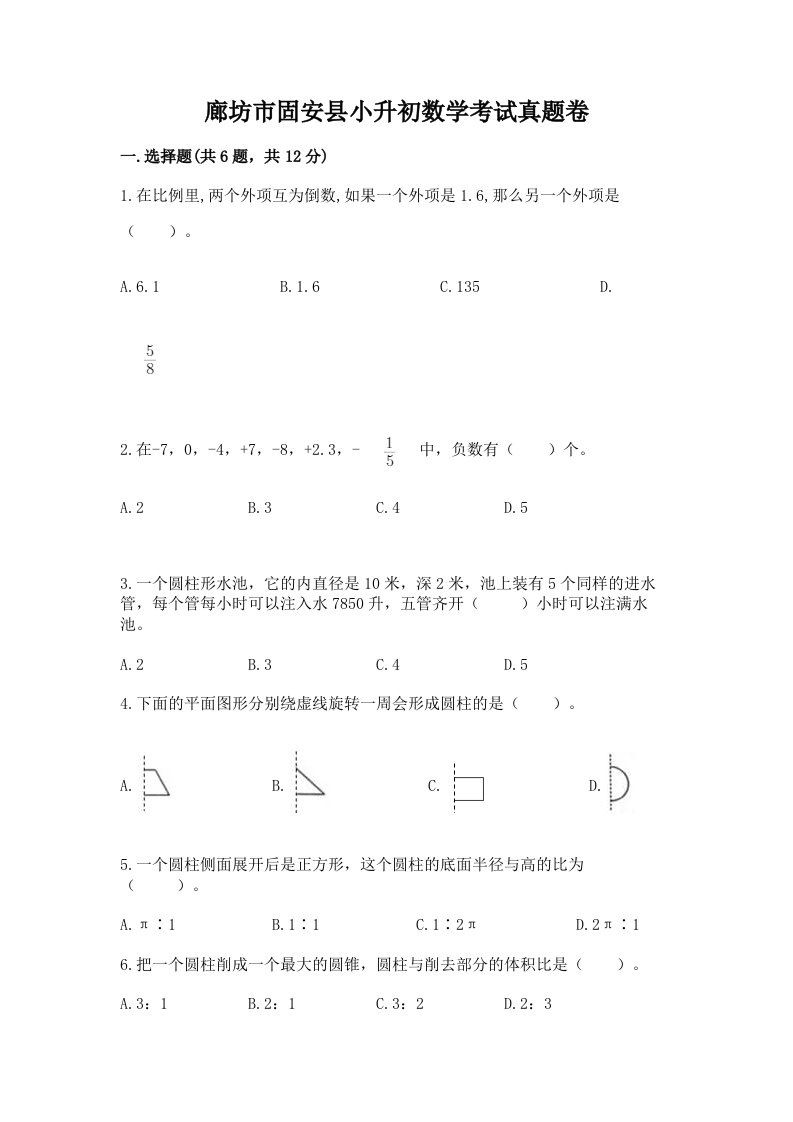 廊坊市固安县小升初数学考试真题卷及答案1套