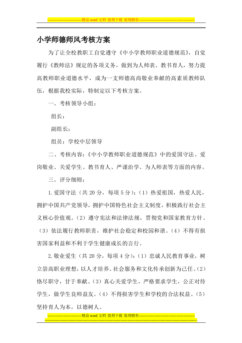 小学师德师风考核方案.dox.