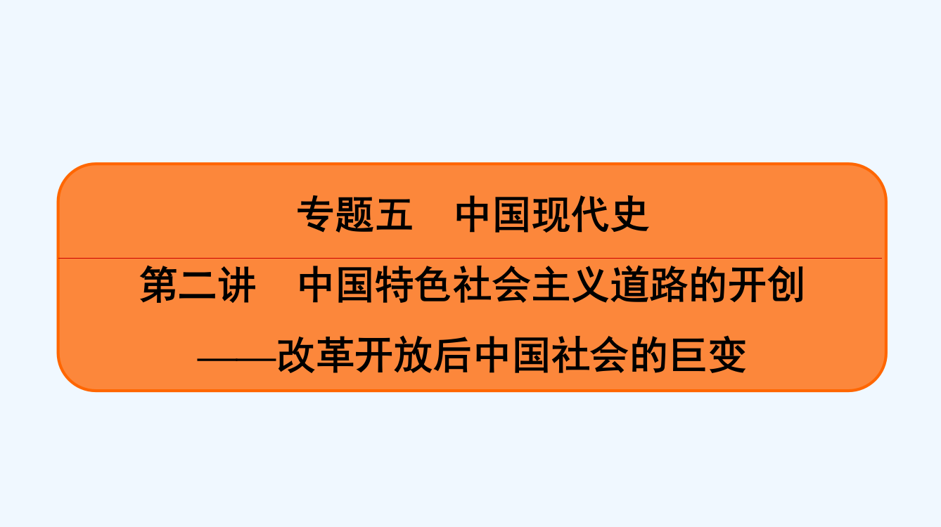 《南方凤凰台》历史二轮提优导案课件：专题五　第二讲　中国特色社会主义道路的开创——改革开放后中国社会的巨变