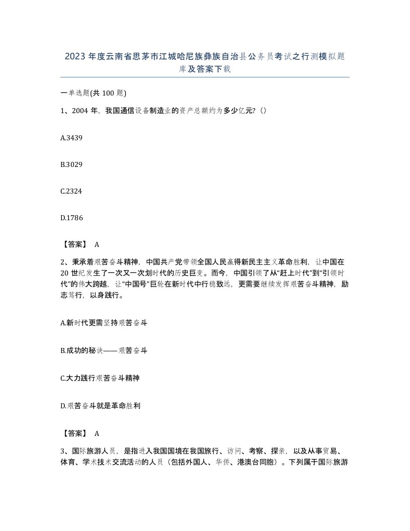 2023年度云南省思茅市江城哈尼族彝族自治县公务员考试之行测模拟题库及答案