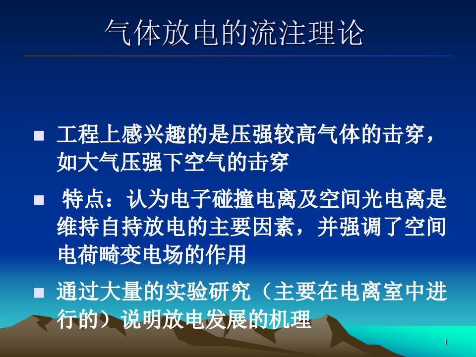 高电压技术2流注理论