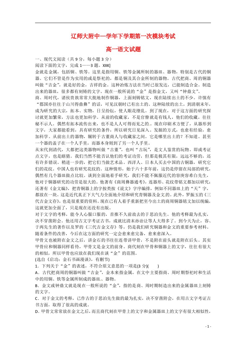 辽宁省师大附中高一语文下学期第一次模块考试试题