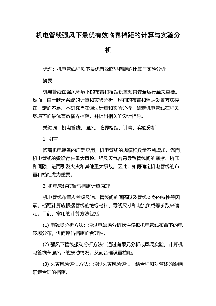 机电管线强风下最优有效临界档距的计算与实验分析