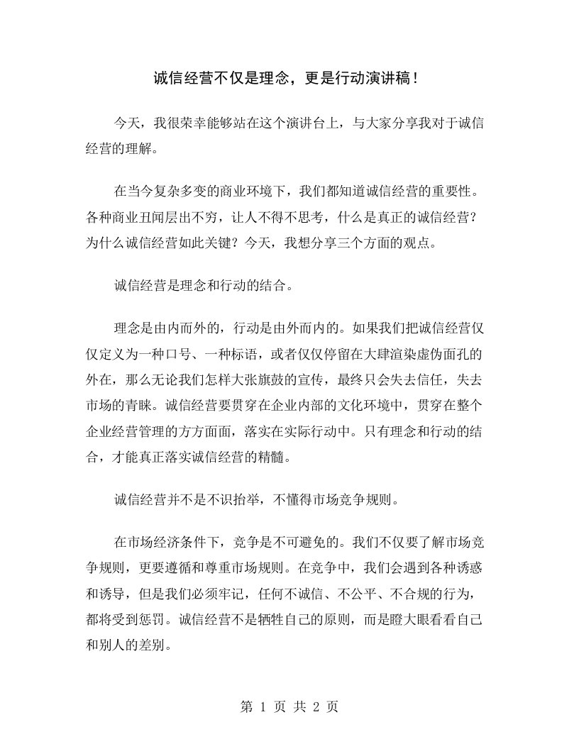 诚信经营不仅是理念，更是行动演讲稿