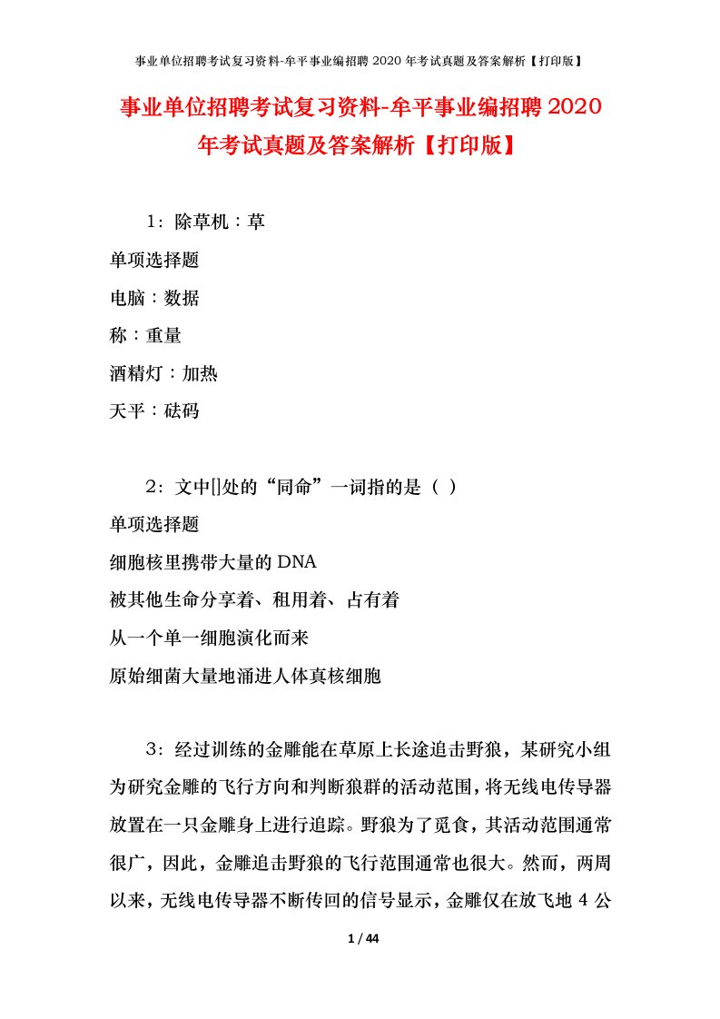 事业单位招聘考试复习资料-牟平事业编招聘2020年考试真题及答案解析打印版