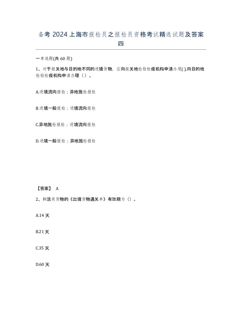 备考2024上海市报检员之报检员资格考试试题及答案四