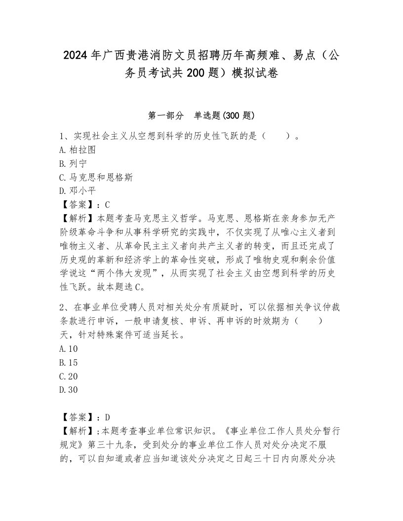 2024年广西贵港消防文员招聘历年高频难、易点（公务员考试共200题）模拟试卷（基础题）